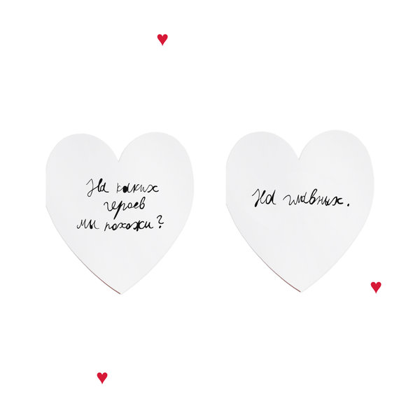 Валентинка «На каких героев мы похожи? На главных»